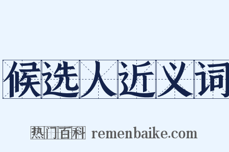 候选人近义词是什么意思的图片